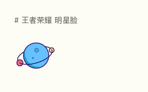 # 王者荣耀 明星脸