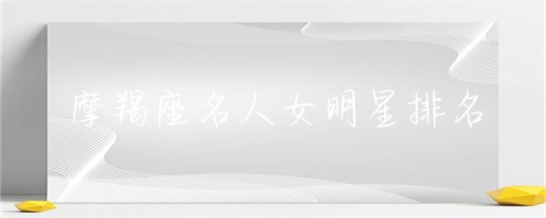 摩羯座名人女明星排名-第1张图片-彗行星座