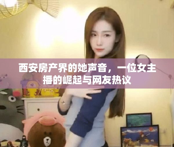 西安房产界的女声崛起，一位女主播的崛起与网友热议 第2张