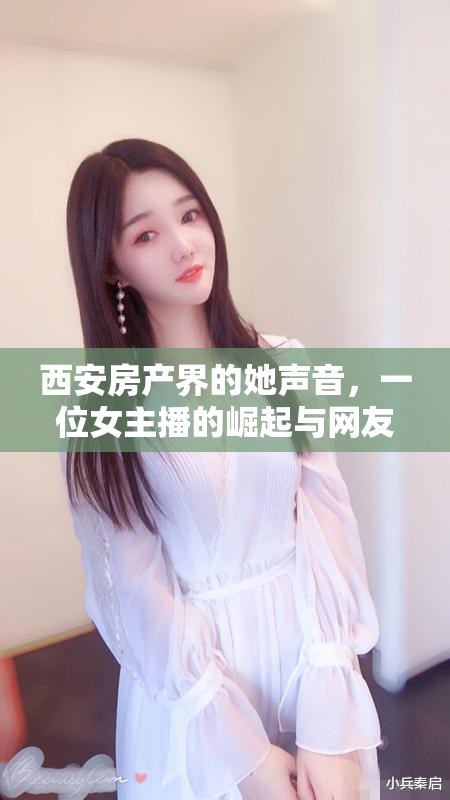 西安房产界的女声崛起，一位女主播的崛起与网友热议 第1张