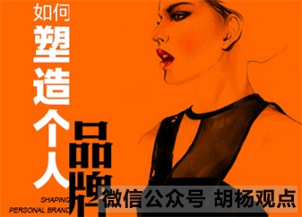 个人品牌打造之做细分领域明星（一）