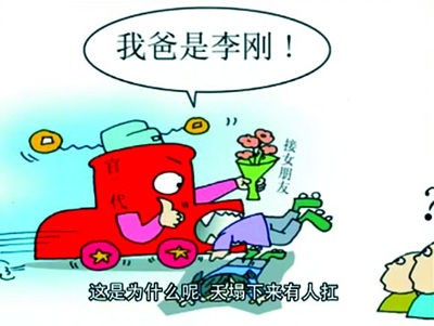 “我爸是李刚”成网络最新百搭句(图)