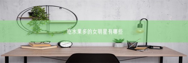 吃水果多的女明星有哪些(图1)