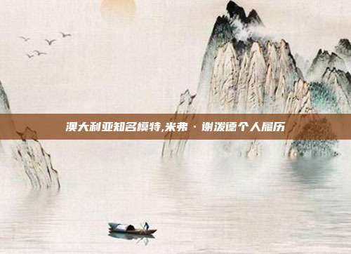 澳大利亚知名模特,米弗·谢泼德个人履历