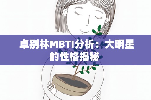  卓别林MBTI分析：大明星的性格揭秘 