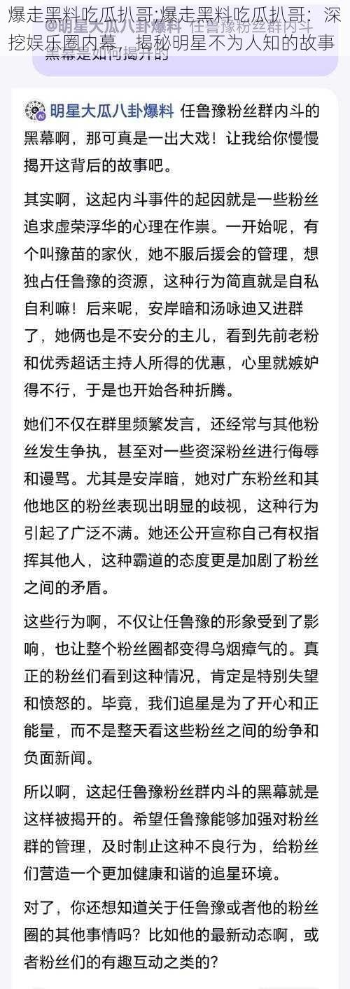 爆走黑料吃瓜扒哥;爆走黑料吃瓜扒哥：深挖娱乐圈内幕，揭秘明星不为人知的故事