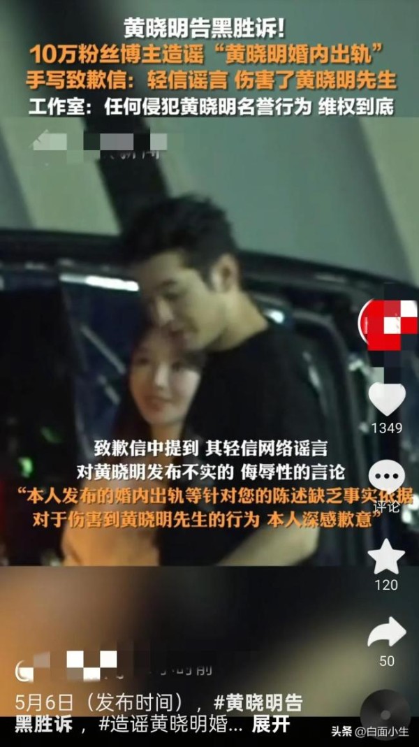 造谣黄晓明婚内出轨博主道歉 一封道歉信引发3.8亿围观