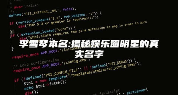 李雪琴本名:揭秘娱乐圈明星的真实名字