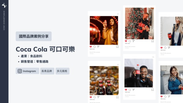 KOC行銷 : Coca cola