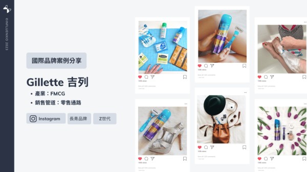 KOC 行銷 : Gillette