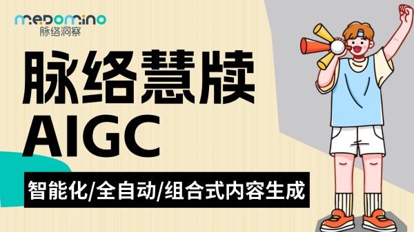 AIGC第①篇章 | 药械行业内容也能自动化生成?“快准稳”的智能内容创作工具来了