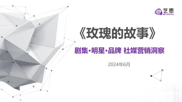 《玫瑰的故事》剧集·明星·品牌 社媒营销洞察