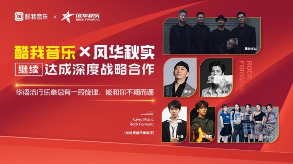 酷我音乐X风华秋实战略续约合作，郝云鹿晗领衔呈现华语音乐盛宴