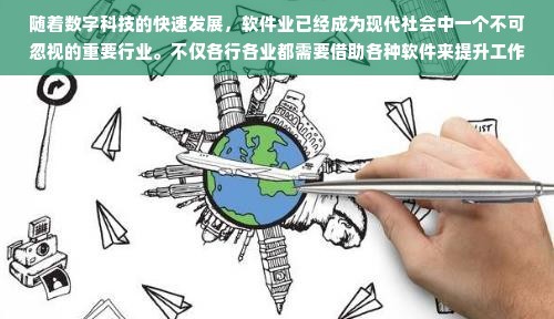 随着数字科技的快速发展，软件业已经成为现代社会中一个不可忽视的重要行业。不仅各行各业都需要借助各种软件来提升工作效率和服务质量，明星们也在积极地利用各类工作软件来赚取更多的收入。今天，我们就来聊聊那些明星赚钱所使用的工作软件。