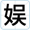 汉字:娱的图片