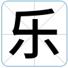 汉字:乐的图片