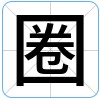 汉字:圈的图片