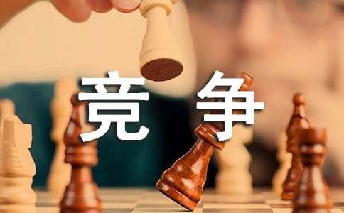 我的竞争对手作文（精选47篇）