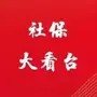 社保大看台