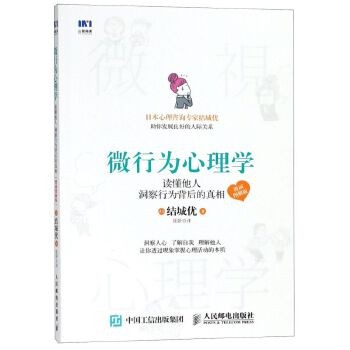 微行为心理学(读懂他人洞察行为背后的真相漫画图解版)