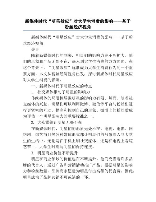 新媒体时代“明星效应”对大学生消费的影响——基于粉丝经济视角
