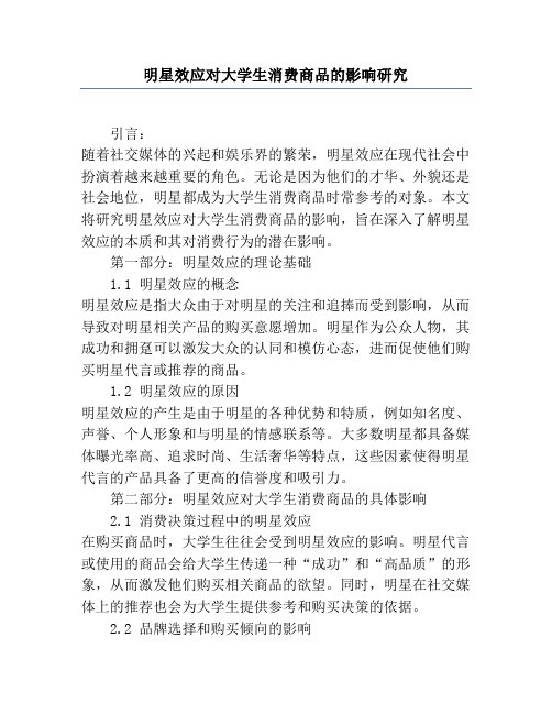 明星效应对大学生消费商品的影响研究