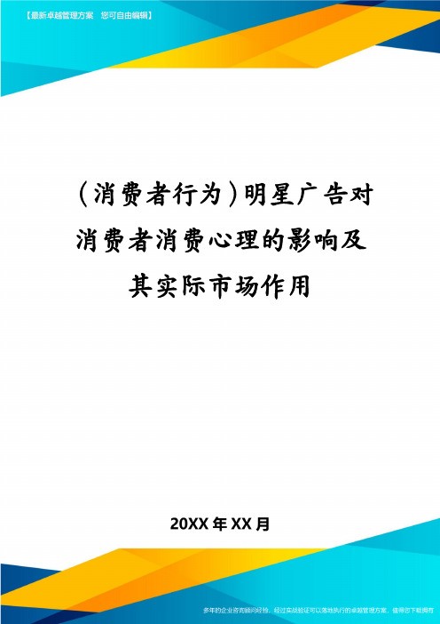 (消费者行为)明星广告对消费者消费心理的影响及其实际市场作用