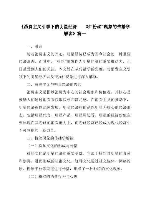 《2024年消费主义引领下的明星经济——对“粉丝”现象的传播学解读》范文