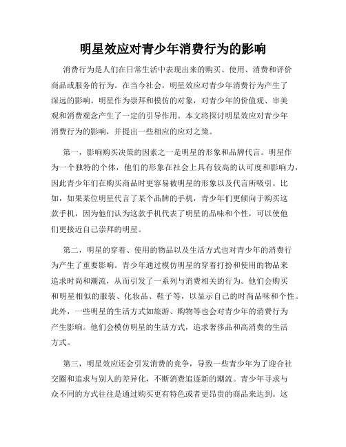明星效应对青少年消费行为的影响