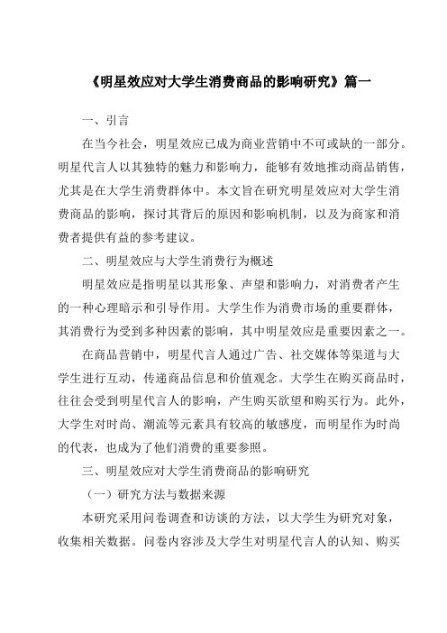 《2024年明星效应对大学生消费商品的影响研究》范文
