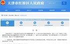 扩散 | 行政区域管辖范围拟变更！天津一区公告！