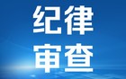 江苏一市通报：赵华中，主动投案！