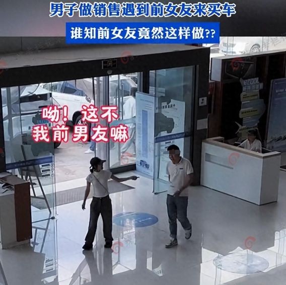 女子买车发现销售是前男友，不想让他拿提成，结果前男友很感动