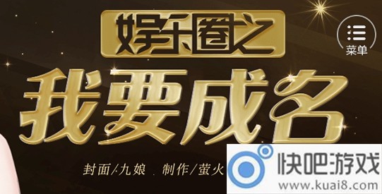 娱乐圈之我要成名怎么玩_娱乐圈之我要成名攻略大全