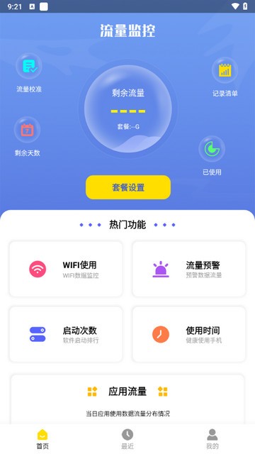 流量监控安卓版