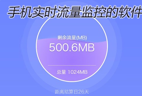 流量监测软件排行 可以实时流量监控的APP有哪些