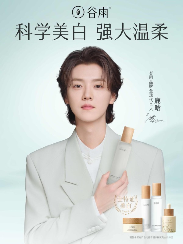 谷雨品牌八周年盛典携手鹿晗开启“科学美白”新纪元