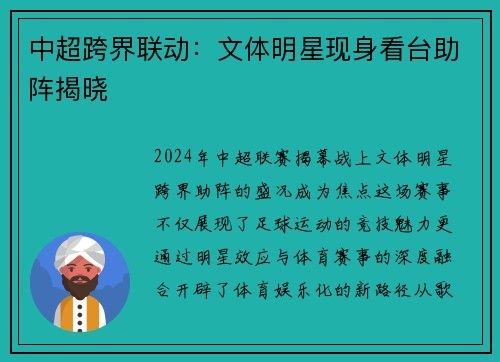 中超跨界联动：文体明星现身看台助阵揭晓