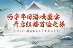 《醉红楼》新服【雪落红楼】煮酒醉剑！