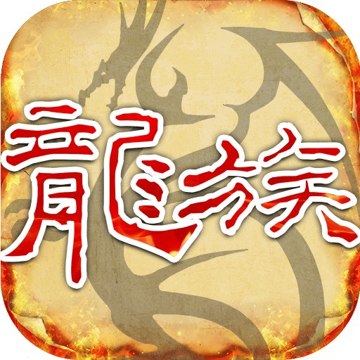 天天龙族
