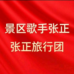 《张正旅行团》的个人主页