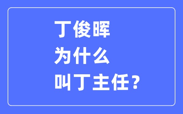 丁俊晖为什么叫丁主任,丁俊晖一共拿过多少次冠军？