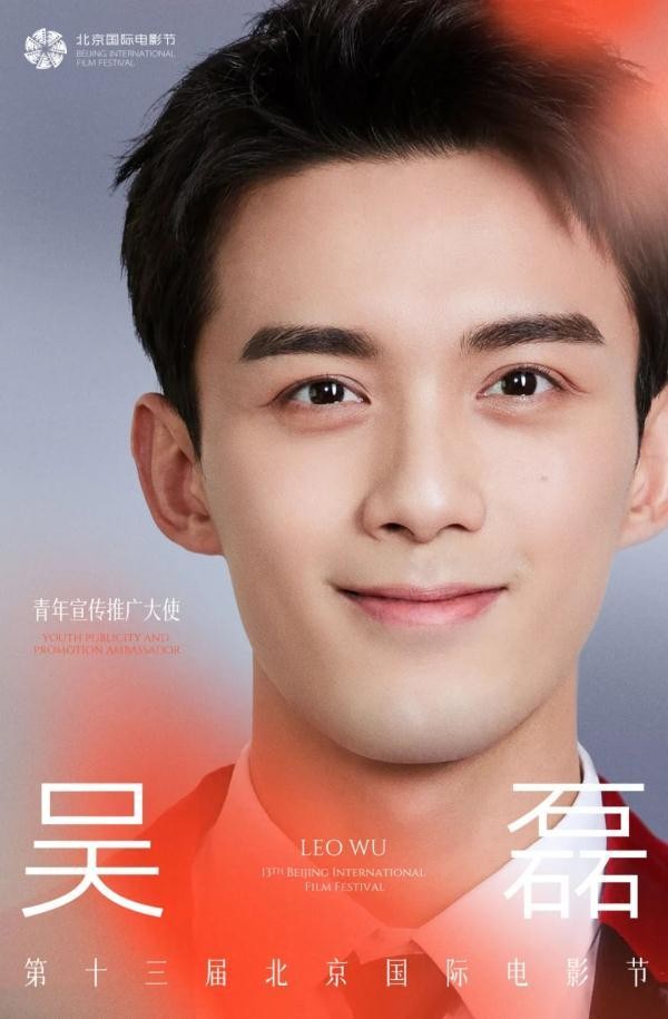 官宣！第十三届北京国际电影节青年宣传推广大使——吴磊