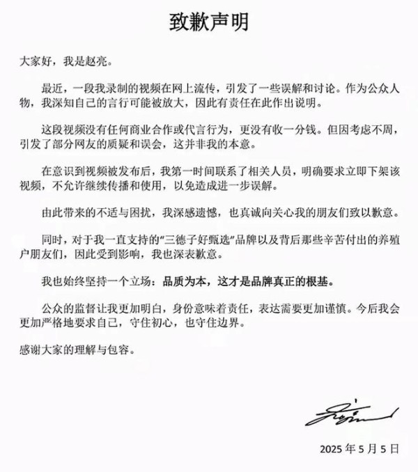 “三德子”赵亮为“胖都来”录视频道歉，道歉内容曝出，网友热议