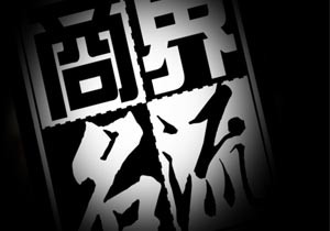 福建广电集团《商界名流》栏目介绍