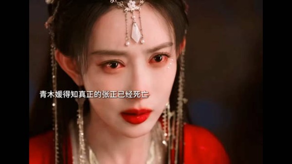 青木媛误认张正替身崩溃，真相揭晓