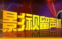 《影视留声机》 20170812 光影留声——纪念香港回归20周年特辑