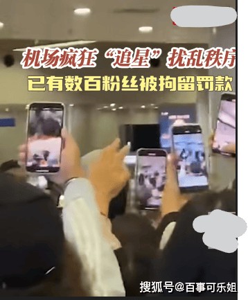 闹大了！首都机场追星乱象引发关注：数百粉丝被拘留罚款！粉丝大多是女生
