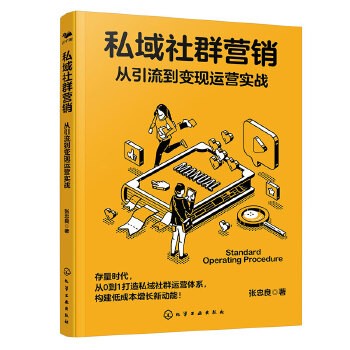 《私域社群营销：从引流到变现运营实战 电商私域引流变现运营电商直播社群运营粉丝转化看这本就够》 【简介