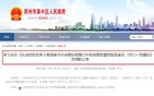 刚刚！苏州宣布！房票新政来了！可延期...